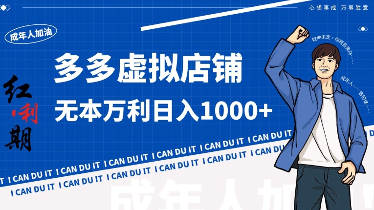 拼多多超神玩法！虚拟店铺无本入局日收1000+ - 副业心选-副业心选
