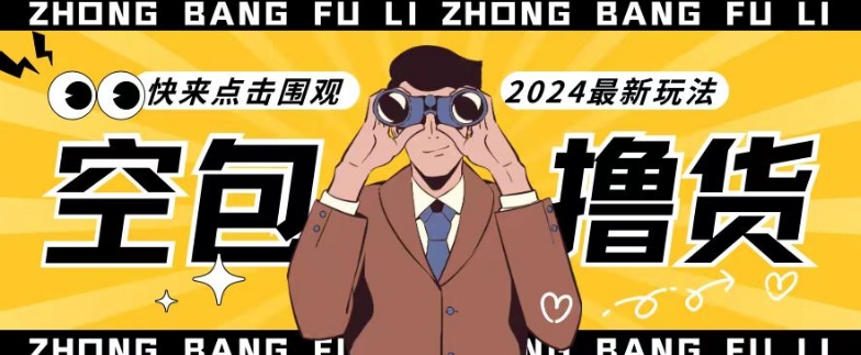 【独家揭秘】最新空包撸货玩法，单账号号称月入过万，小白直接上手简单粗暴快来围观（仅揭秘） - 副业心选-副业心选