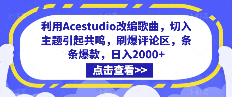 利用Acestudio改编歌曲，切入主题引起共鸣，刷爆评论区，条条爆款，日入2000+ - 副业心选-副业心选