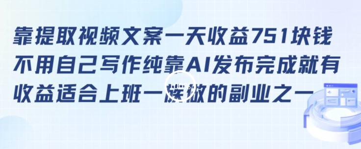 靠提取视频文案一天收益751块，适合上班一族做的副业 - 副业心选-副业心选