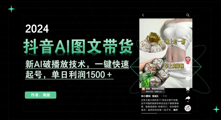 抖音AI图文带货，新AI破播放技术，一键快速起号，单日利润1500＋ - 副业心选-副业心选