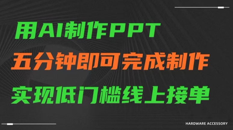 用AI制作ppt，五分钟完成制作，低门槛线上接单 - 副业心选-副业心选