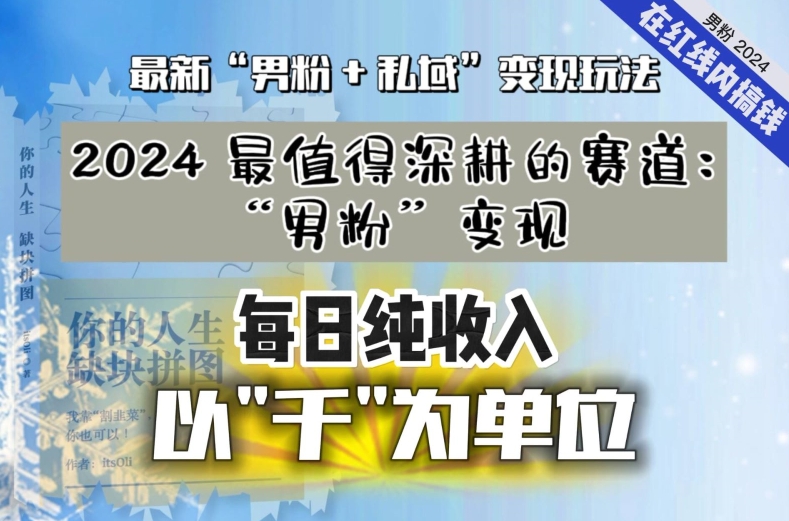 【私域流量最值钱】把“男粉”流量打到手，你便有无数种方法可以轻松变现，每日纯收入以“千”为单位 - 副业心选-副业心选