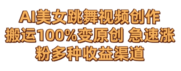 AI美女跳舞视频0成本创作，骚操作搬运，100%变原创，急速涨粉，多种收益渠道 - 副业心选-副业心选