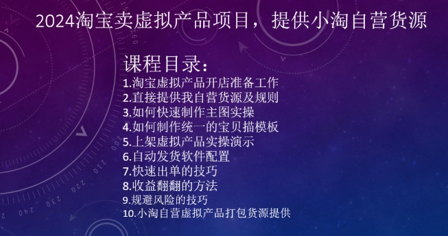 2024淘宝卖虚拟产品项目，提供小淘自营货源 - 副业心选-副业心选
