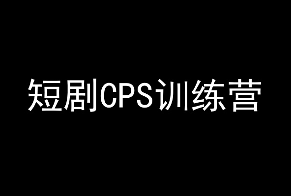 短剧CPS训练营，百亿市场规模，新手可躺赚的项目 - 副业心选-副业心选
