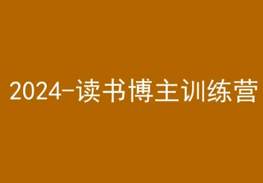 42天小红书实操营，2024读书博主训练营-副业心选