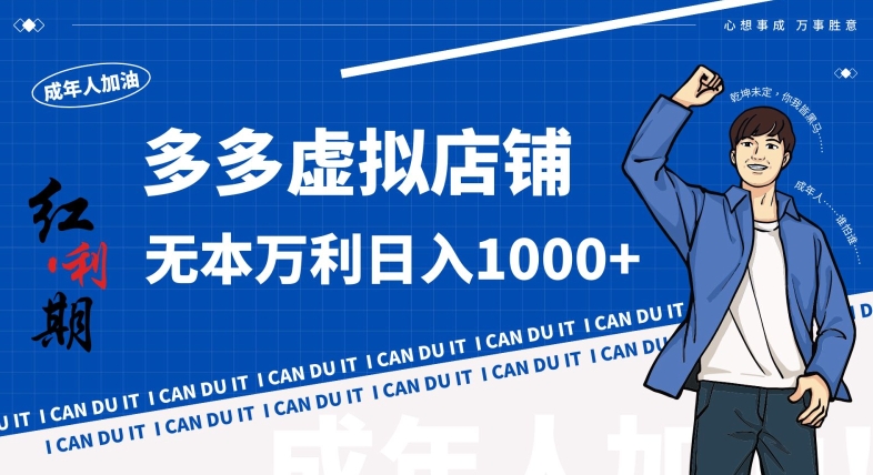 拼多多超神玩法！虚拟店铺无本入局日收1000+，不需要发货，不需要售后 - 副业心选-副业心选