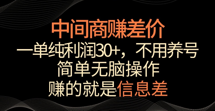 中间商赚差价，一单纯利润30+，简单无脑操作，赚的就是信息差，轻轻松松日入1000+ - 副业心选-副业心选