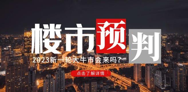 樱桃大房子2023楼市预判：新一轮大牛市会来吗？【付费文章】-副业心选