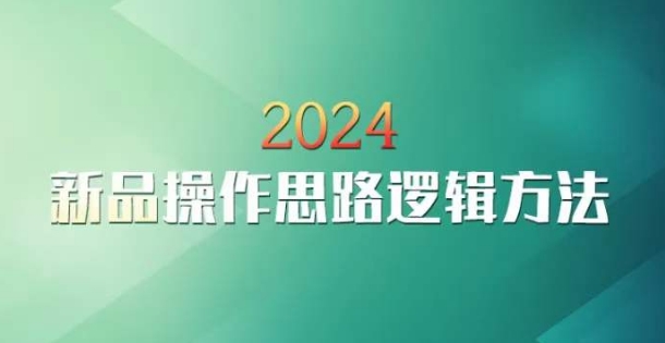 云创一方2024淘宝新品操作思路逻辑方法-副业心选