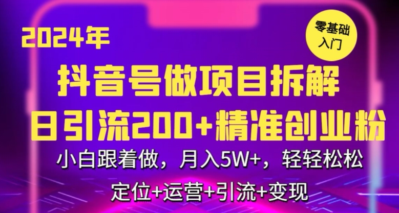 2024年抖音做项目拆解日引流300+创业粉，小白跟着做，月入5万，轻轻松松 - 副业心选-副业心选