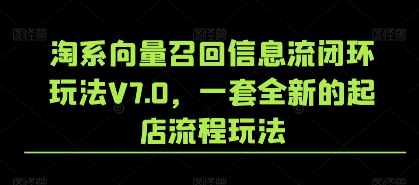 淘系向量召回信息流闭环玩法V7.0，一套全新的起店流程玩法-副业心选