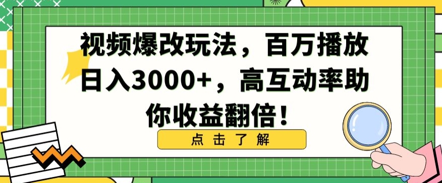 视频爆改玩法，百万播放日入3000+，高互动率助你收益翻倍 - 副业心选-副业心选