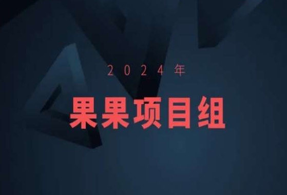 2024年果果项目组项目合集-果果最新项目 - 副业心选-副业心选