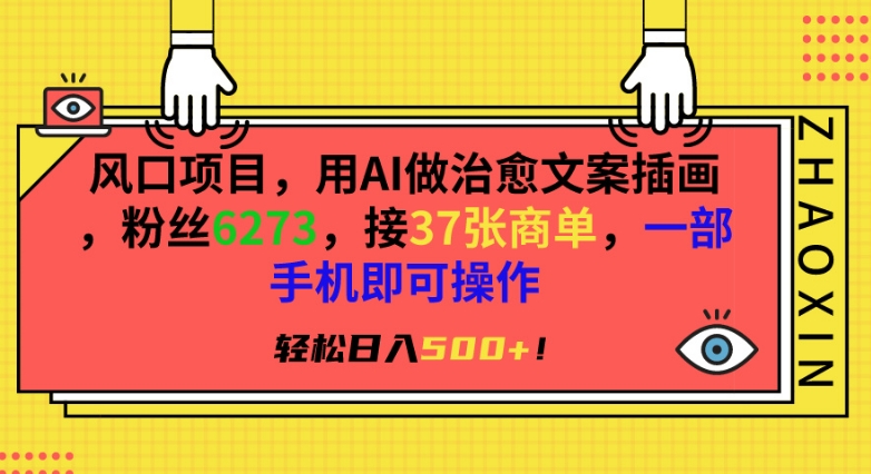 风口项目，用AI做治愈文案插画，粉丝6273，接37张商单，一部手机即可操作，轻松日入500+ - 副业心选-副业心选
