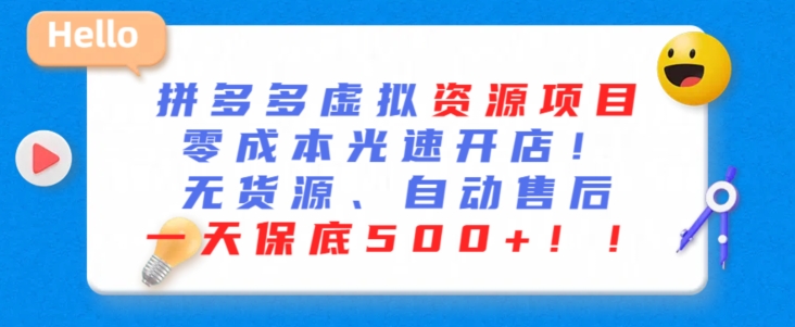 最新拼多多虚拟资源项目，零成本光速开店，无货源、自动回复，一天保底500+ - 副业心选-副业心选