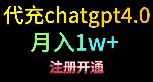 代充chatgpt4，日入500+，精准引流，暴力变现 - 副业心选-副业心选