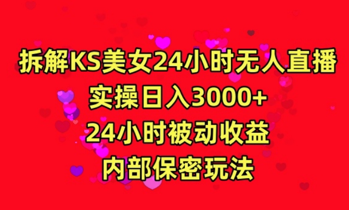 利用快手24小时无人美女直播，实操日入3000，24小时被动收益，内部保密玩法-副业心选