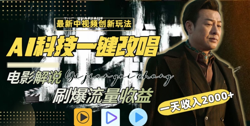 视频最新玩法，AI一键改唱影视解说，刷爆全网流量，日入2000＋，全平台通用 - 副业心选-副业心选