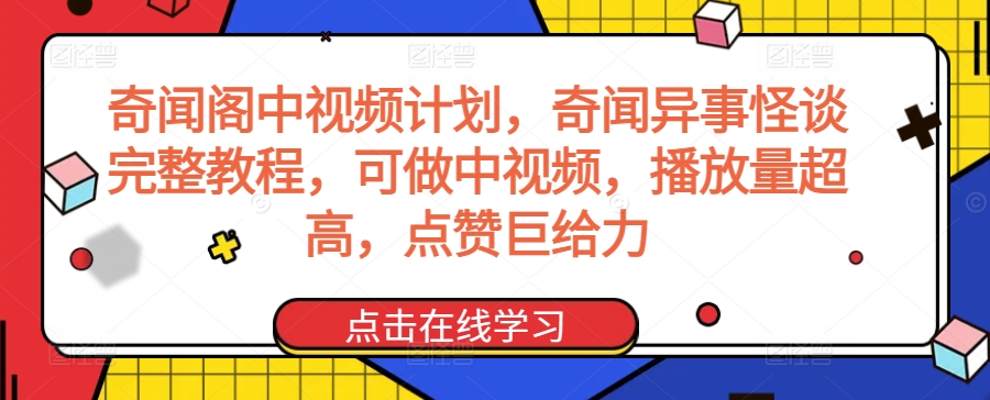 奇闻阁中视频计划，奇闻异事怪谈完整教程，可做中视频，播放量超高，点赞巨给力 - 副业心选-副业心选
