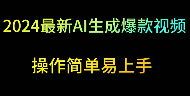 2024最新AI生成爆款视频，日入500+，操作简单易上手 - 副业心选-副业心选