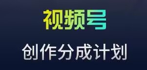 视频号流量主新玩法，目前还算蓝海，比较容易爆 - 副业心选-副业心选