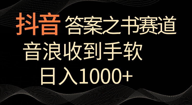 抖音答案之书赛道，每天两三个小时，音浪收到手软，日入1000+ - 副业心选-副业心选