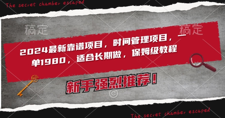 2024最新靠谱项目，时间管理项目，收徒一单1980，适合长期做，保姆级教程 - 副业心选-副业心选