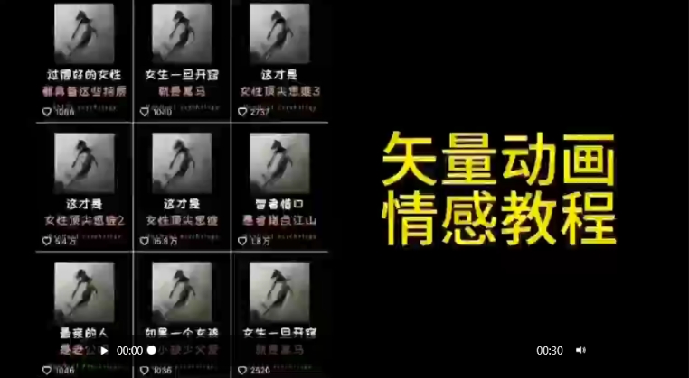 矢量动画情感教程：高点赞涨粉，适合情感、思维、创业教育等赛道 - 副业心选-副业心选