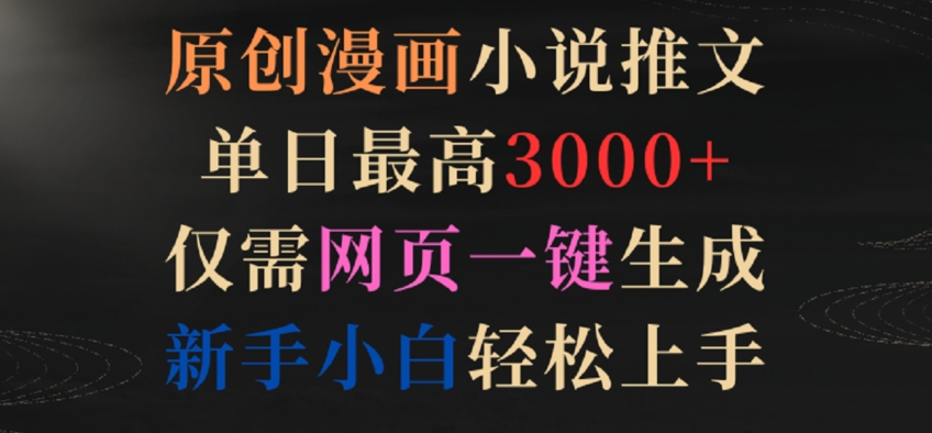 原创漫画小说推文，单日最高3000+，仅需网页一键生成，新手小白轻松上手 - 副业心选-副业心选