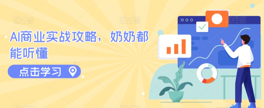 AI商业实战攻略，奶奶都能听懂 - 副业心选-副业心选