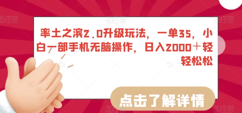 率土之滨2.0升级玩法，一单35，小白一部手机无脑操作，日入2000＋轻轻松松 - 副业心选-副业心选