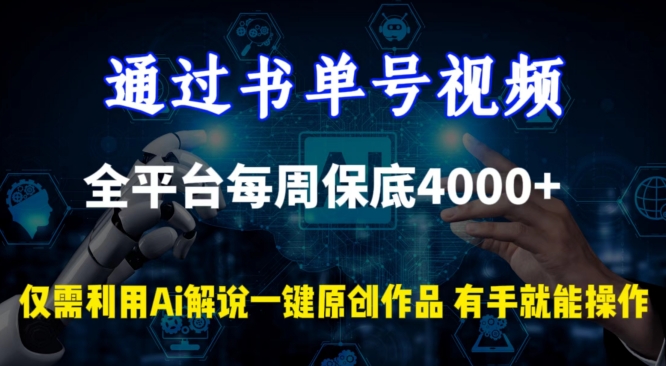 通过书单号视频，全平台每周保底4000+，利用AI解说一键原创作品 - 副业心选-副业心选