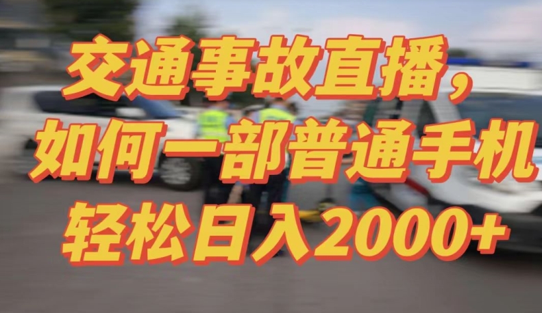 2024最新玩法半无人交通事故直播，实战式教学，轻松日入2000＋，人人都可做 - 副业心选-副业心选