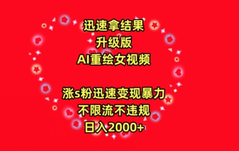 迅速拿结果，最新玩法AI重绘美女视频，涨s粉迅速，变现暴力，不限流不封号，日入2000+ - 副业心选-副业心选
