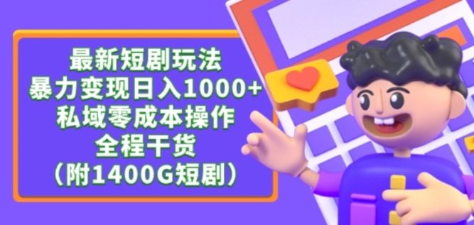 最新短剧玩法，暴力变现轻松日入1000+，私域零成本操作，全程干货（附1400G短剧资源）-副业心选