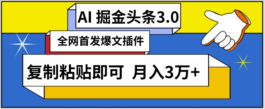 AI自动生成头条，三分钟轻松发布内容，复制粘贴即可，保守月入3万+ - 副业心选-副业心选
