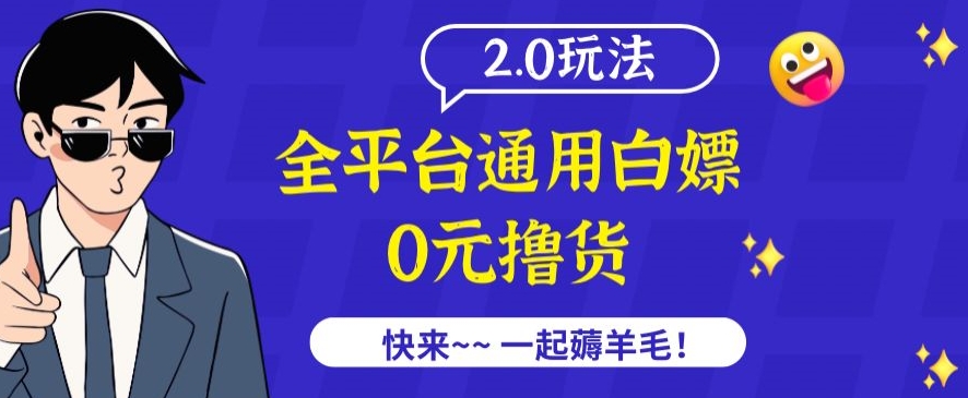 外面收费2980的全平台通用白嫖撸货项目2.0玩法【仅揭秘】 - 副业心选-副业心选
