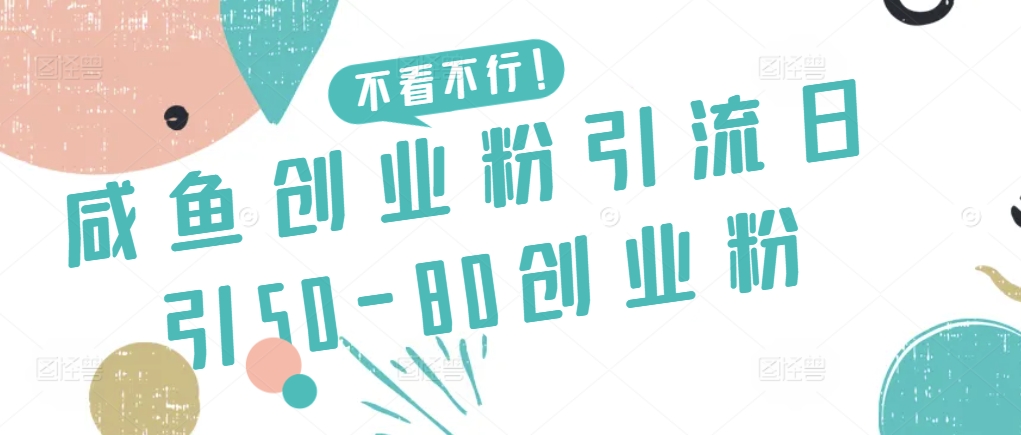 咸鱼创业粉引流日引50-80创业粉 - 副业心选-副业心选