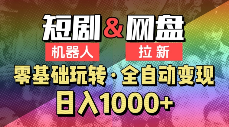 【爱豆新媒】2024短剧机器人项目，全自动网盘拉新，日入1000+ - 副业心选-副业心选