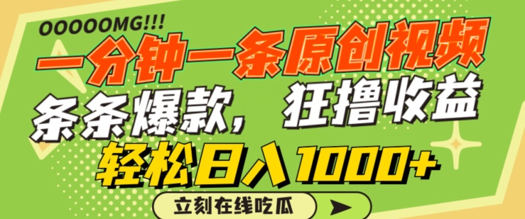 一分钟一条原创视频，蹭热点撸收益，条条爆款，狂撸各大平台，轻松日入1000+ - 副业心选-副业心选
