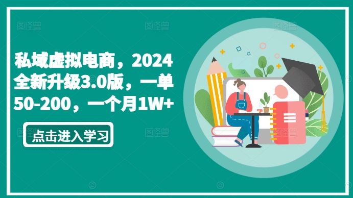 私域虚拟电商，2024全新升级3.0版，一单50-200，一个月1W+ - 副业心选-副业心选