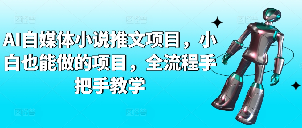 AI自媒体小说推文项目，小白也能做的项目，全流程手把手教学 - 副业心选-副业心选