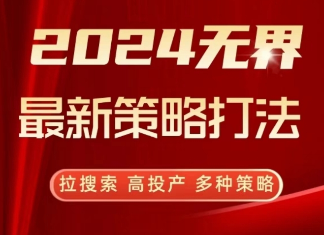 2024无界最新策略打法，拉搜索，高投产，多种策略 - 副业心选-副业心选