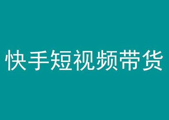 快手短视频带货，操作简单易上手，人人都可操作的长期稳定项目! - 副业心选-副业心选