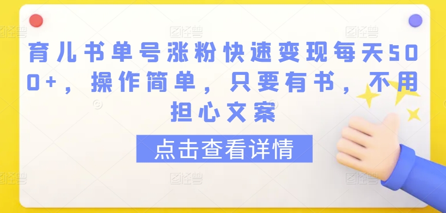 育儿书单号涨粉快速变现每天500+，操作简单，只要有书，不用担心文案 - 副业心选-副业心选