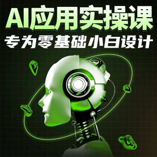 AI应用实操课，专为零基础小白设计 - 副业心选-副业心选