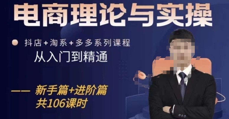 电商理论与实操从入门到精通，抖店+淘系+多多：新手+进阶 - 副业心选-副业心选