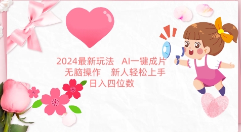 2024最新玩法，AI一键生成图文带货， 无脑操作，新人轻松上手 - 副业心选-副业心选